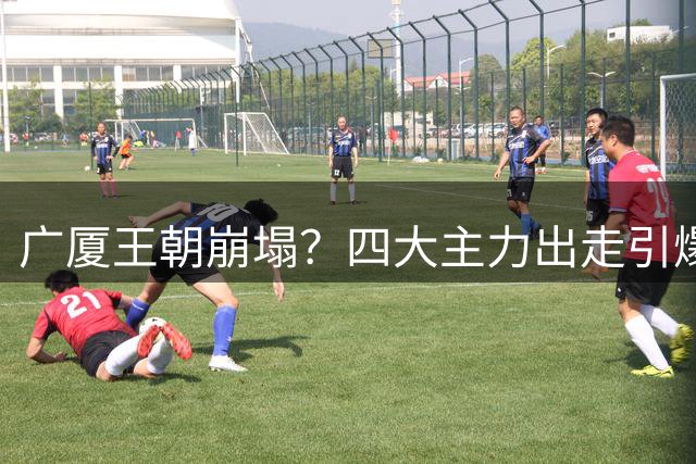 广厦王朝崩塌？四大主力出走引爆CBA转会市场 胡金秋去向成谜